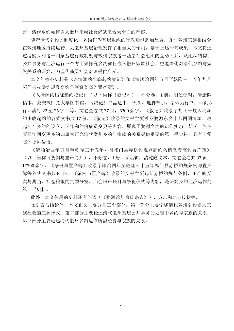 26年WH历史学 《试论清代徽州乡约的宗族化》14.43-AI7.28_1-约18378字符.docx_第6页