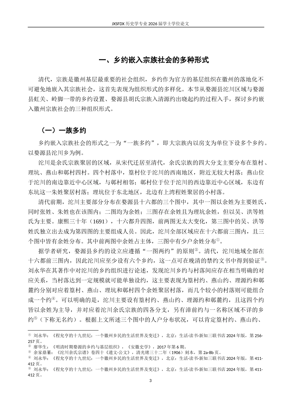 26年WH历史学 《试论清代徽州乡约的宗族化》14.43-AI7.28_1-约18378字符.docx_第7页