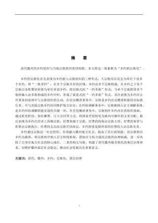 26年WH历史学 《试论清代徽州乡约的宗族化》14.43-AI7.28_1-约18378字符.docx