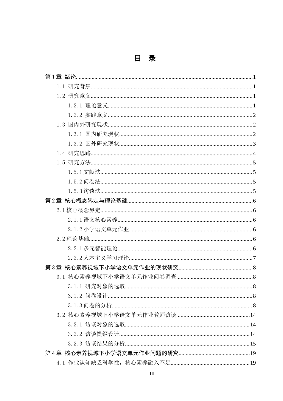 26年WH小学教育（专升本） 核心素养视域下小学语文单元作业的策略研究——以石家庄市Y小学为例14.4-AI9.03(21101字).docx_第3页