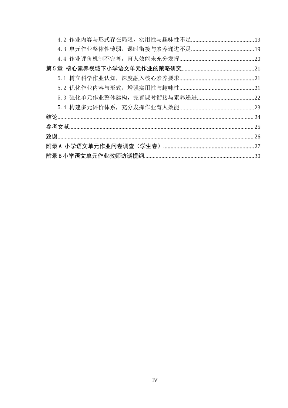26年WH小学教育（专升本） 核心素养视域下小学语文单元作业的策略研究——以石家庄市Y小学为例14.4-AI9.03(21101字).docx_第4页