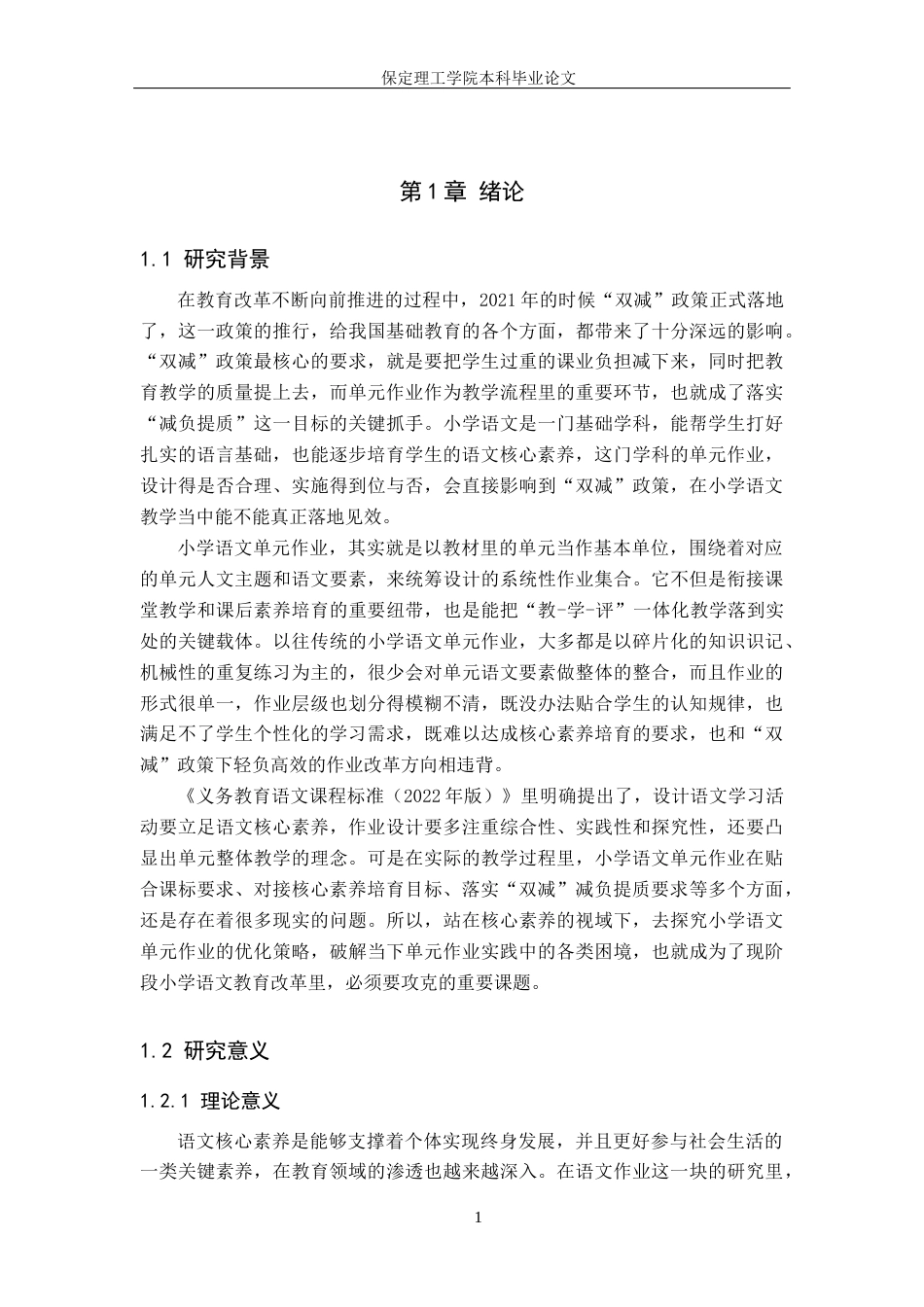26年WH小学教育（专升本） 核心素养视域下小学语文单元作业的策略研究——以石家庄市Y小学为例14.4-AI9.03(21101字).docx_第5页