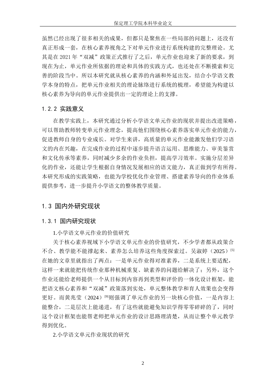 26年WH小学教育（专升本） 核心素养视域下小学语文单元作业的策略研究——以石家庄市Y小学为例14.4-AI9.03(21101字).docx_第6页