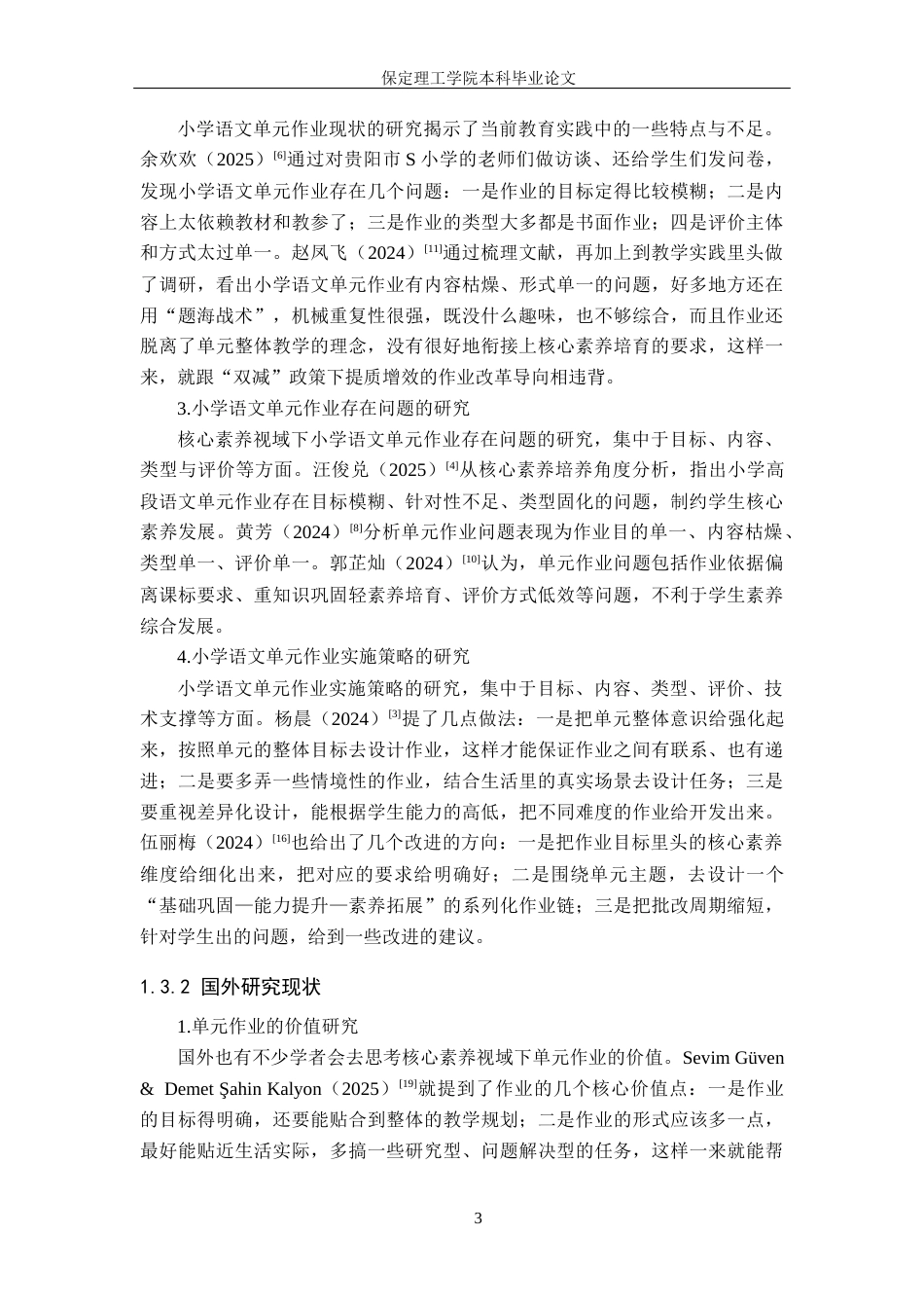 26年WH小学教育（专升本） 核心素养视域下小学语文单元作业的策略研究——以石家庄市Y小学为例14.4-AI9.03(21101字).docx_第7页