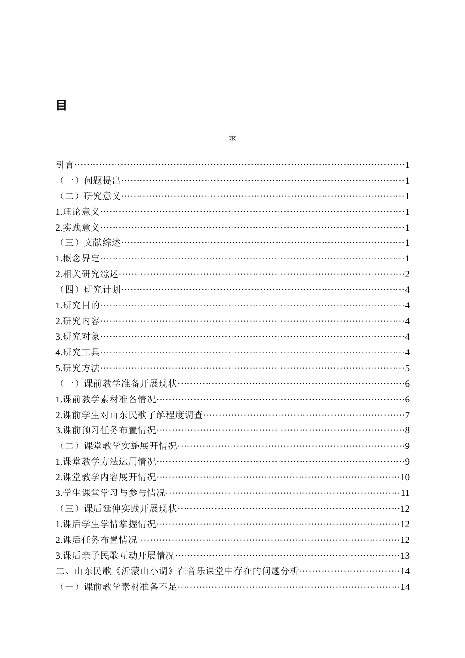 26年WH音乐教育 山东民歌在小学音乐课堂的应用与研究 ——以人教版二年级上册《沂蒙山小调》为例1.13-AI2.15-约21014字符(22379字).docx_第3页