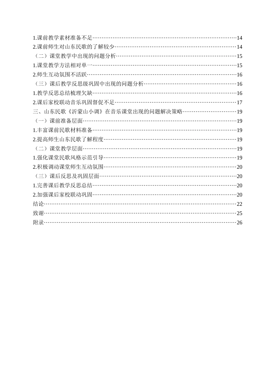 26年WH音乐教育 山东民歌在小学音乐课堂的应用与研究 ——以人教版二年级上册《沂蒙山小调》为例1.13-AI2.15-约21014字符(22379字).docx_第4页