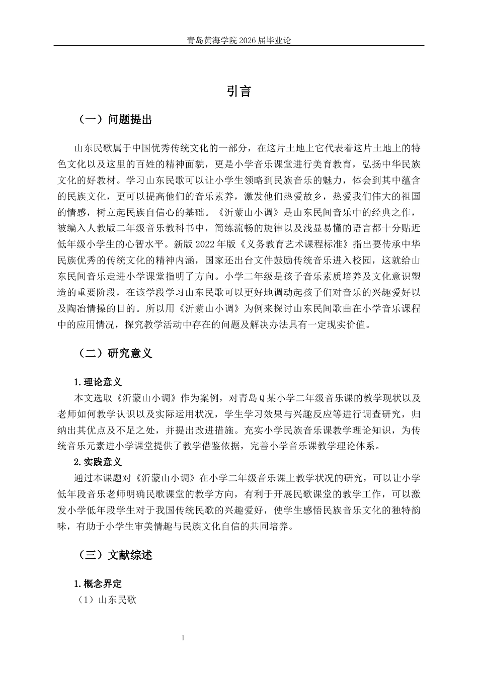 26年WH音乐教育 山东民歌在小学音乐课堂的应用与研究 ——以人教版二年级上册《沂蒙山小调》为例1.13-AI2.15-约21014字符(22379字).docx_第5页