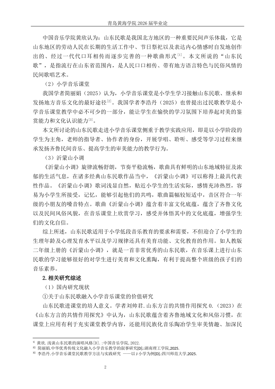 26年WH音乐教育 山东民歌在小学音乐课堂的应用与研究 ——以人教版二年级上册《沂蒙山小调》为例1.13-AI2.15-约21014字符(22379字).docx_第6页