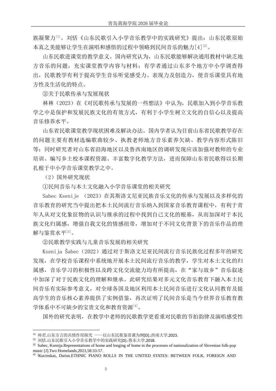 26年WH音乐教育 山东民歌在小学音乐课堂的应用与研究 ——以人教版二年级上册《沂蒙山小调》为例1.13-AI2.15-约21014字符(22379字).docx_第7页