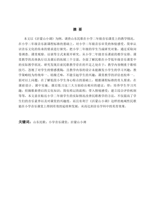 26年WH音乐教育 山东民歌在小学音乐课堂的应用与研究 ——以人教版二年级上册《沂蒙山小调》为例1.13-AI2.15-约21014字符(22379字).docx