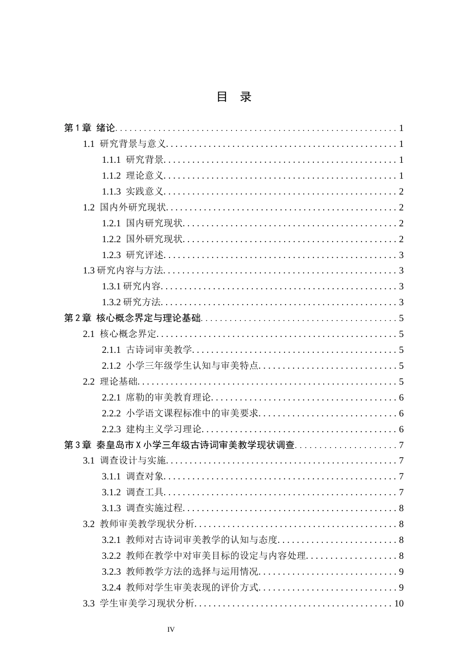 26年WH小学教育本科 小学三年级古诗词审美教学策略研究——以秦皇岛市X小学为例6.69-AI5.98(20855字).docx_第4页