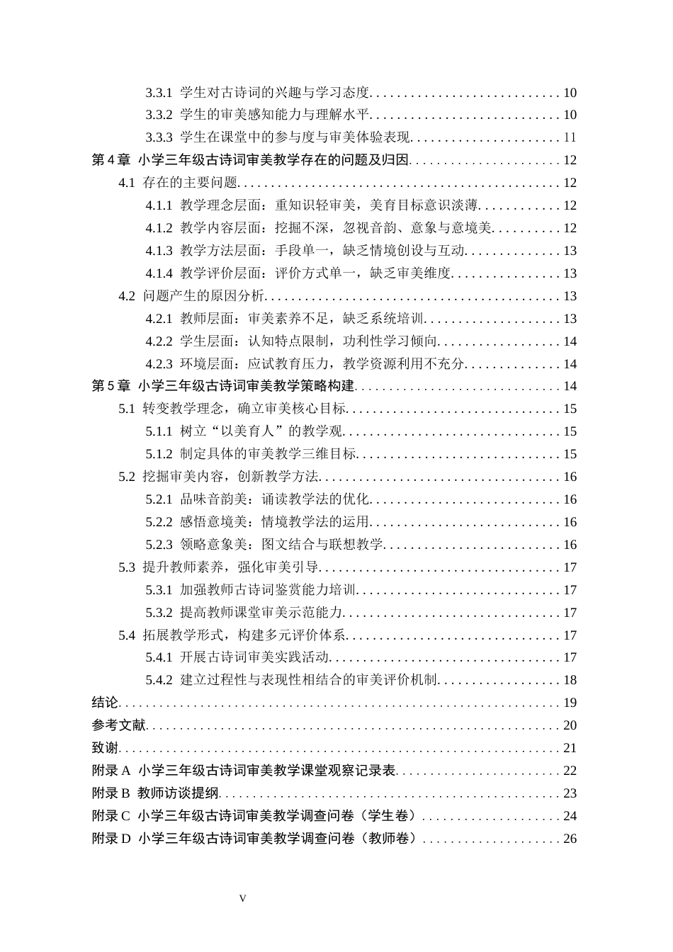 26年WH小学教育本科 小学三年级古诗词审美教学策略研究——以秦皇岛市X小学为例6.69-AI5.98(20855字).docx_第5页
