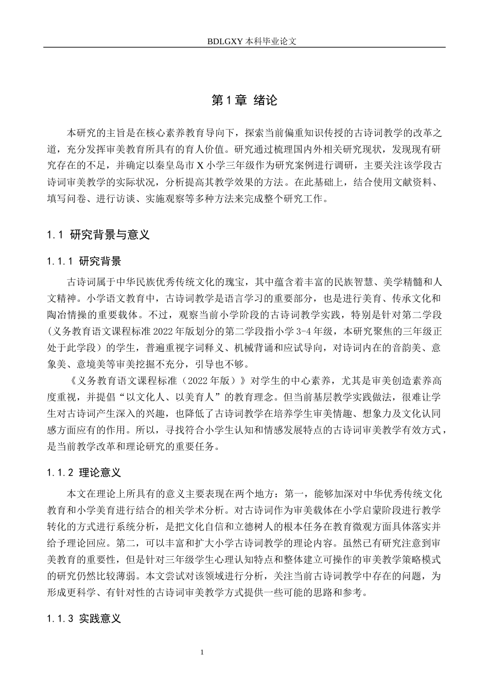 26年WH小学教育本科 小学三年级古诗词审美教学策略研究——以秦皇岛市X小学为例6.69-AI5.98(20855字).docx_第6页