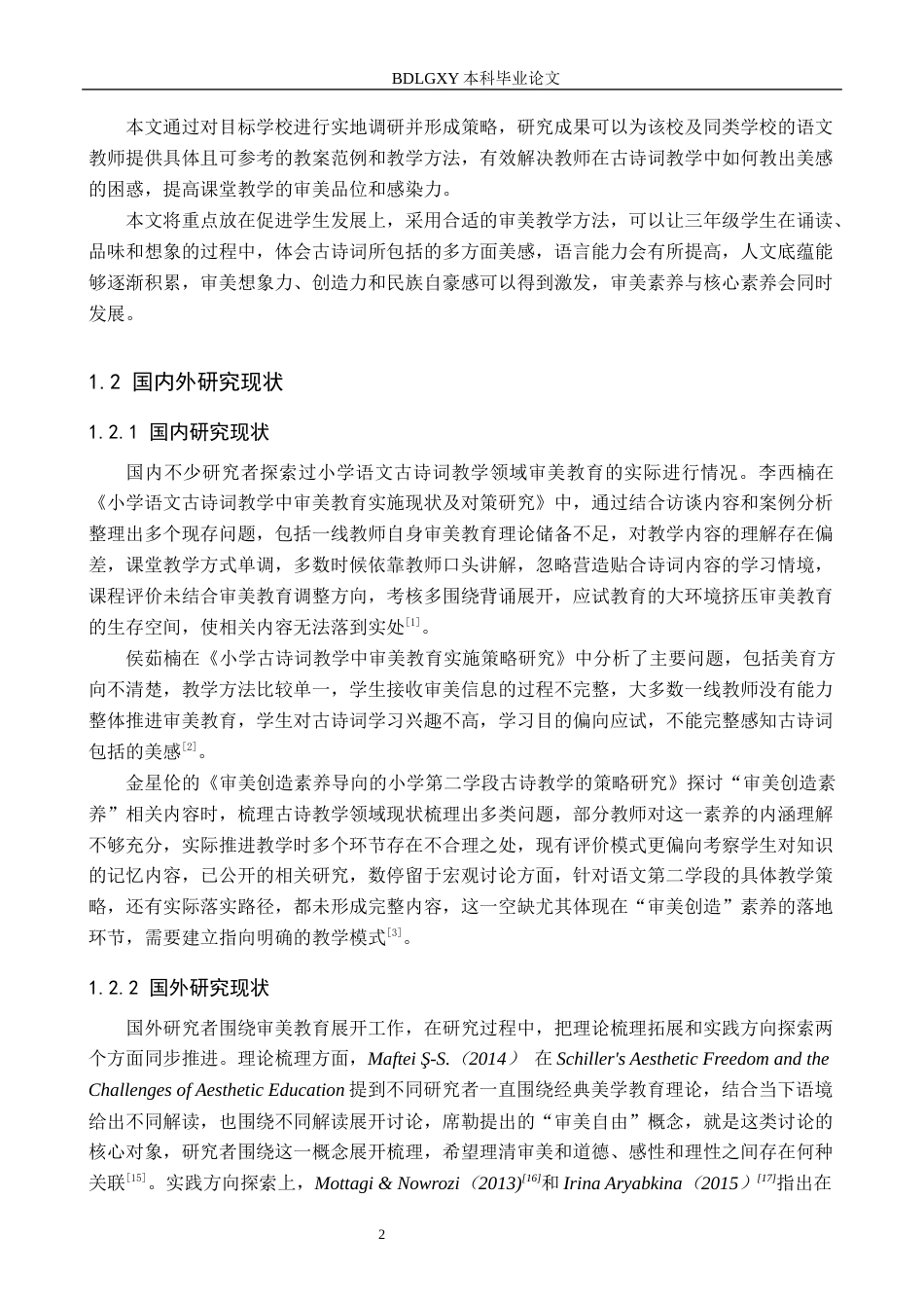26年WH小学教育本科 小学三年级古诗词审美教学策略研究——以秦皇岛市X小学为例6.69-AI5.98(20855字).docx_第7页