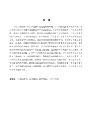 26年WH小学教育本科 小学三年级古诗词审美教学策略研究——以秦皇岛市X小学为例6.69-AI5.98(20855字).docx