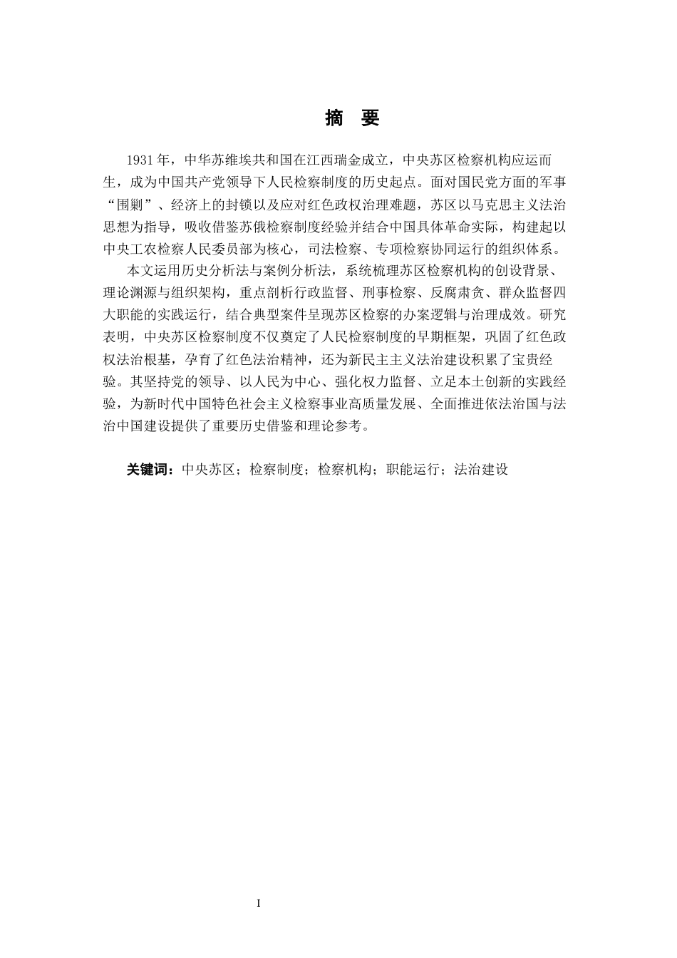 26年WH法学 论中央苏区检察机构的设置及其职能6.9-AI16.1-约24470字符.docx_第3页