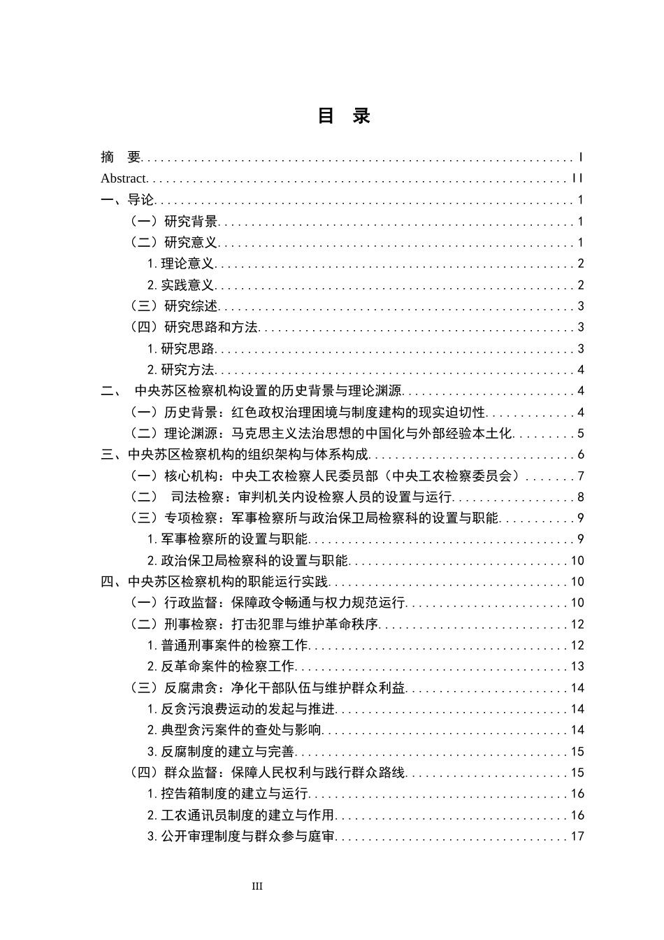 26年WH法学 论中央苏区检察机构的设置及其职能6.9-AI16.1-约24470字符.docx_第5页