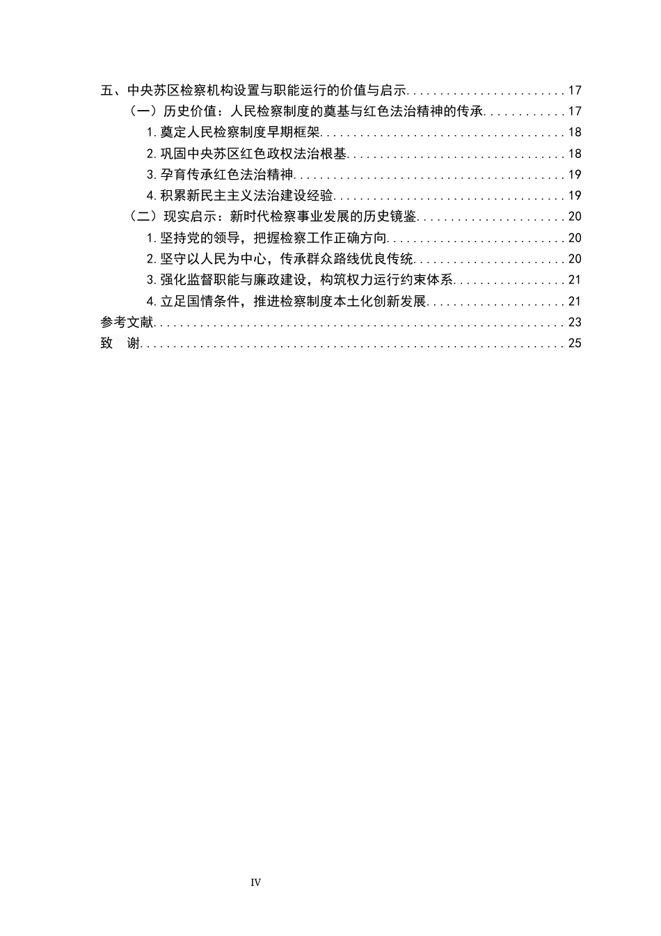 26年WH法学 论中央苏区检察机构的设置及其职能6.9-AI16.1-约24470字符.docx_第6页