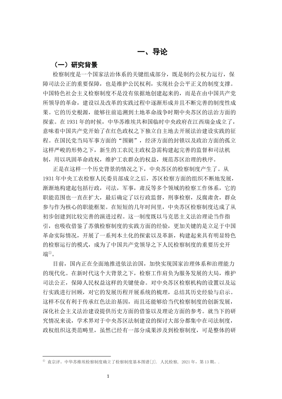 26年WH法学 论中央苏区检察机构的设置及其职能6.9-AI16.1-约24470字符.docx_第7页