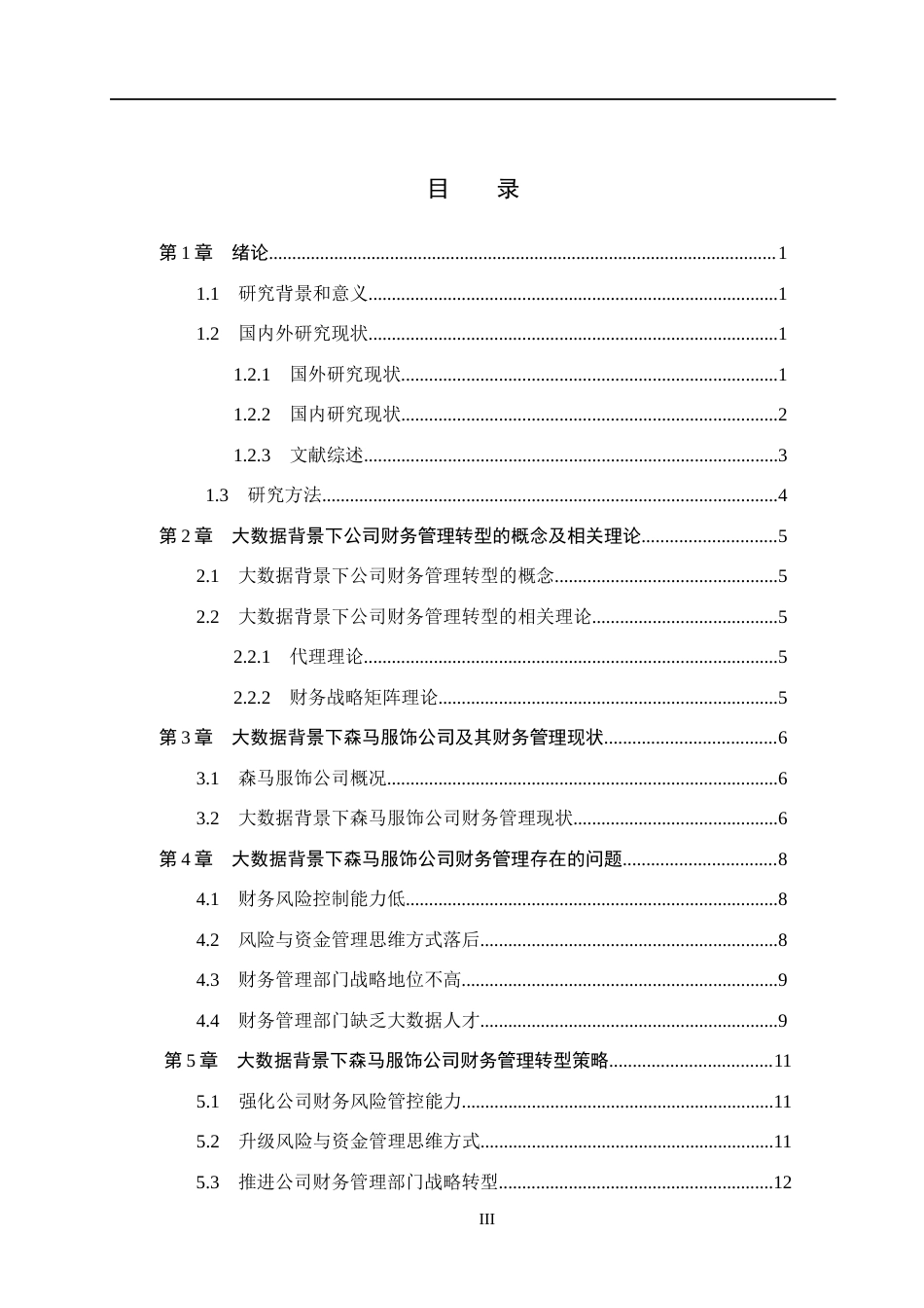 26年WH会计学本科 大数据背景下森马服饰公司财务管理转型研究3.73-AI16.22(13452字).docx_第3页