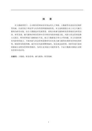 26年WH会计学本科 大数据背景下森马服饰公司财务管理转型研究3.73-AI16.22(13452字).docx