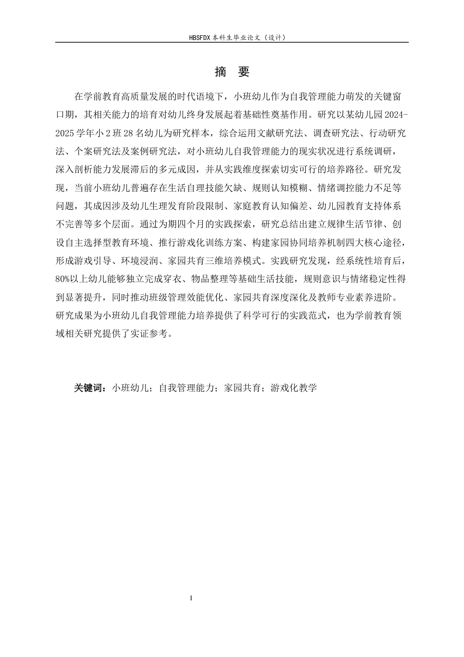 26年WH学前教育 小班幼儿自我管理能力培养的有效途径研究8.76-AI21.73-约12008字符.docx_第3页