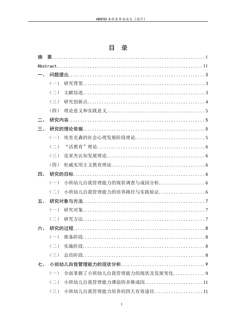 26年WH学前教育 小班幼儿自我管理能力培养的有效途径研究8.76-AI21.73-约12008字符.docx_第5页