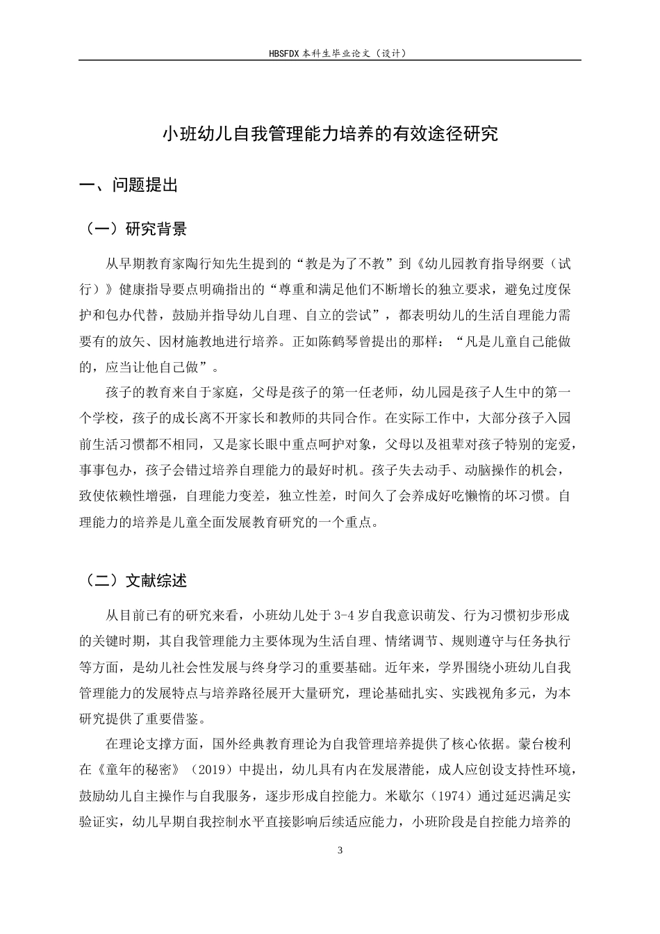 26年WH学前教育 小班幼儿自我管理能力培养的有效途径研究8.76-AI21.73-约12008字符.docx_第7页