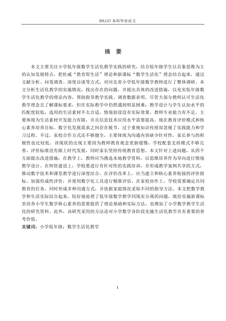 26年WH教育学 小学低年级数学生活化教学研究(30590字).docx_第1页