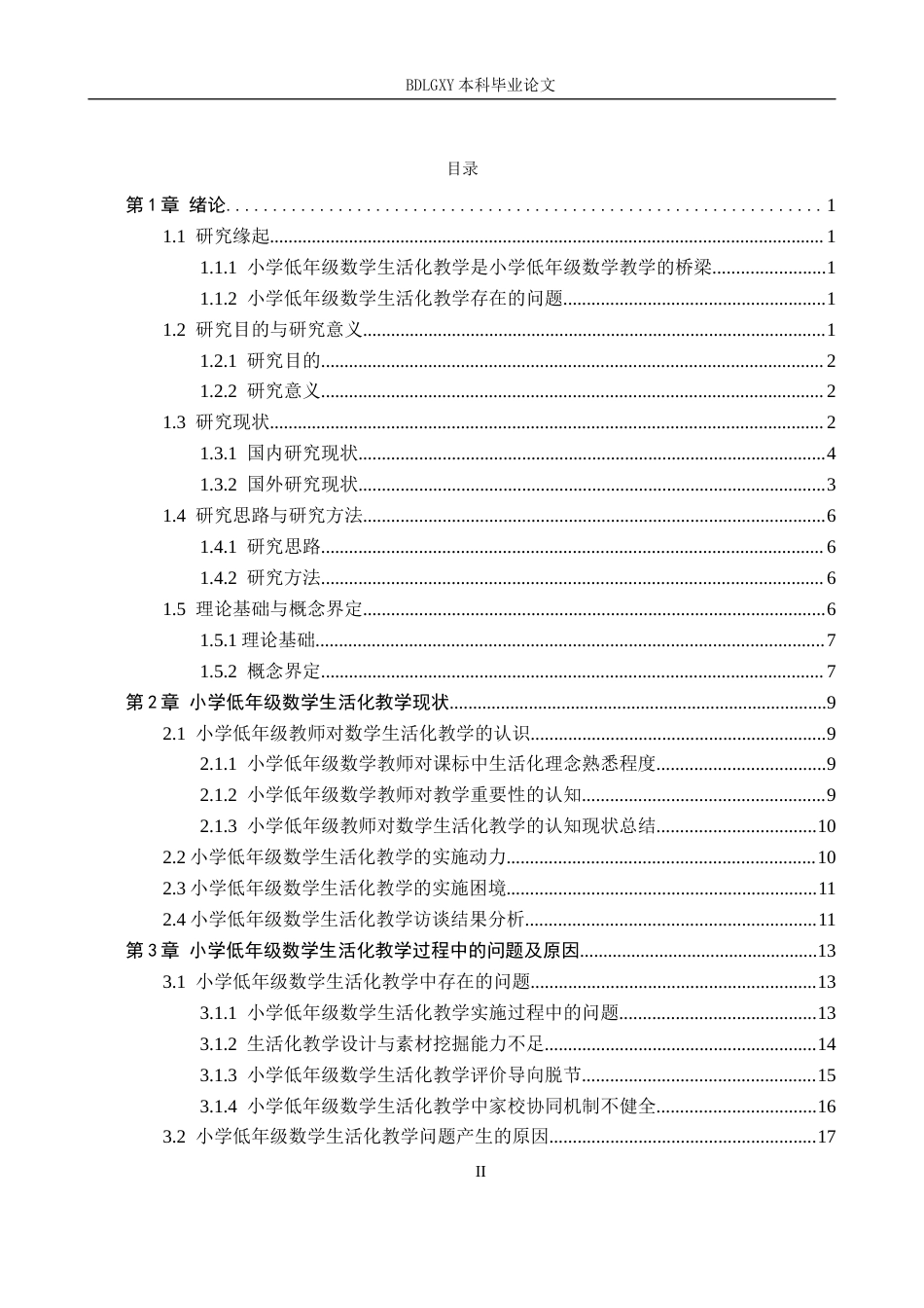 26年WH教育学 小学低年级数学生活化教学研究(30590字).docx_第2页