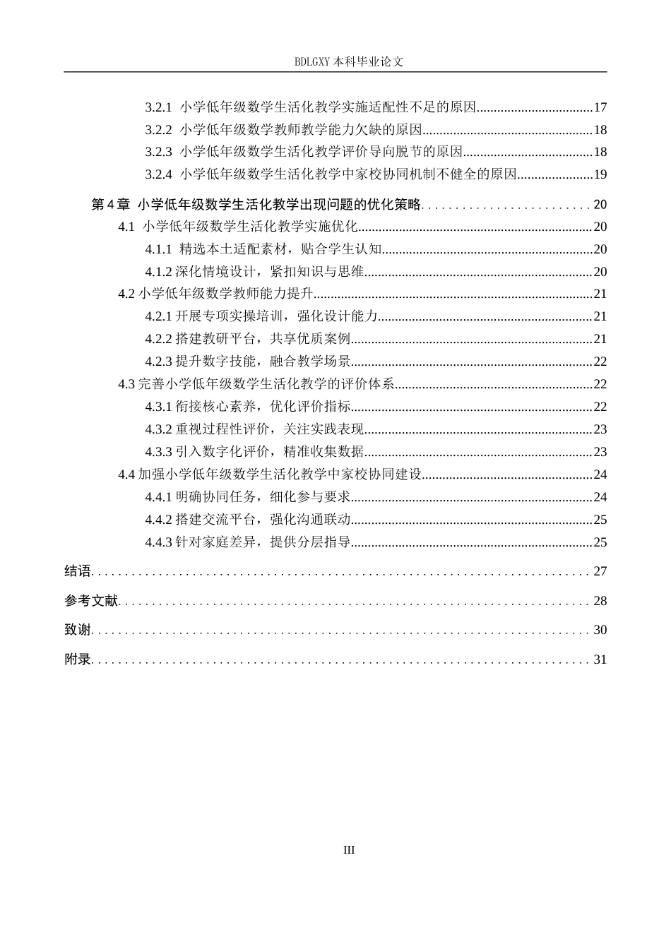 26年WH教育学 小学低年级数学生活化教学研究(30590字).docx_第3页