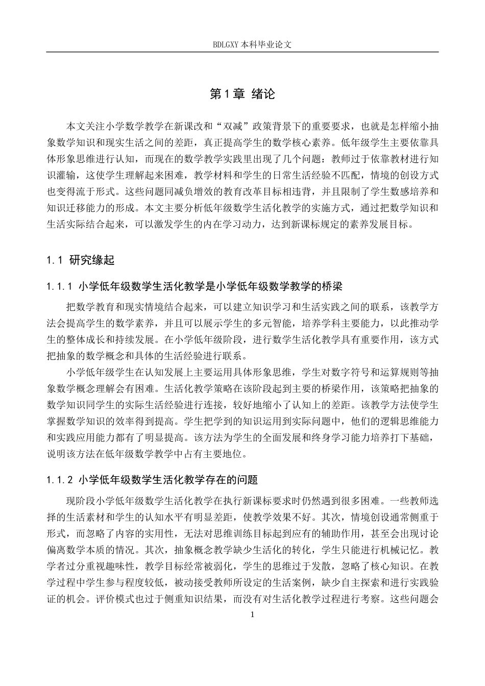 26年WH教育学 小学低年级数学生活化教学研究(30590字).docx_第4页
