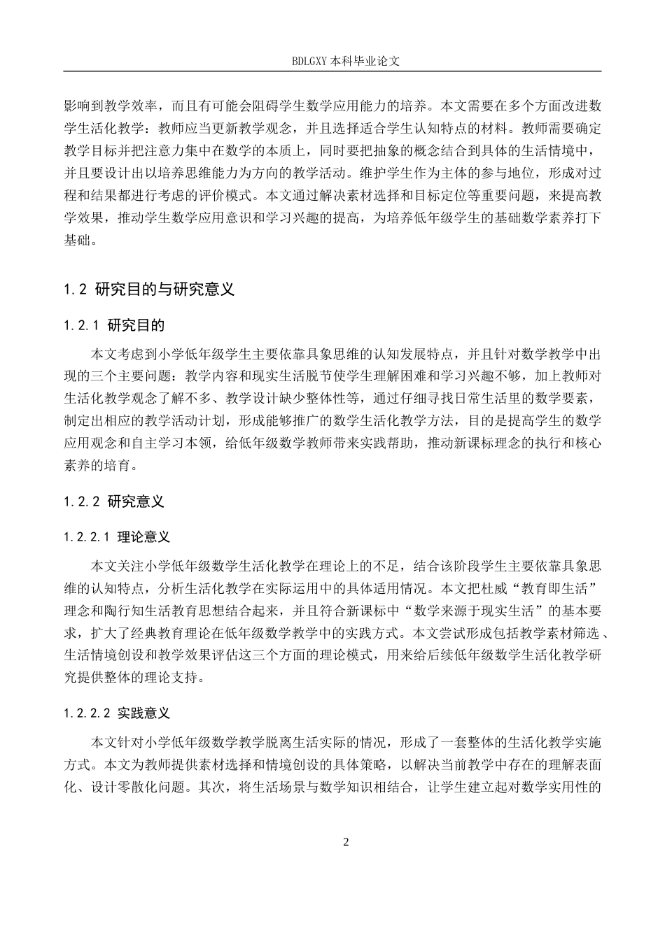26年WH教育学 小学低年级数学生活化教学研究(30590字).docx_第5页