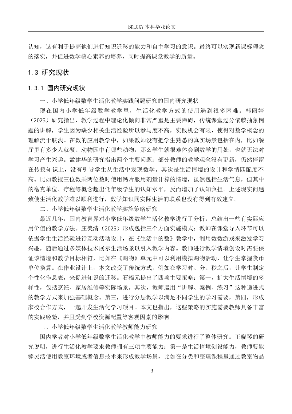 26年WH教育学 小学低年级数学生活化教学研究(30590字).docx_第6页