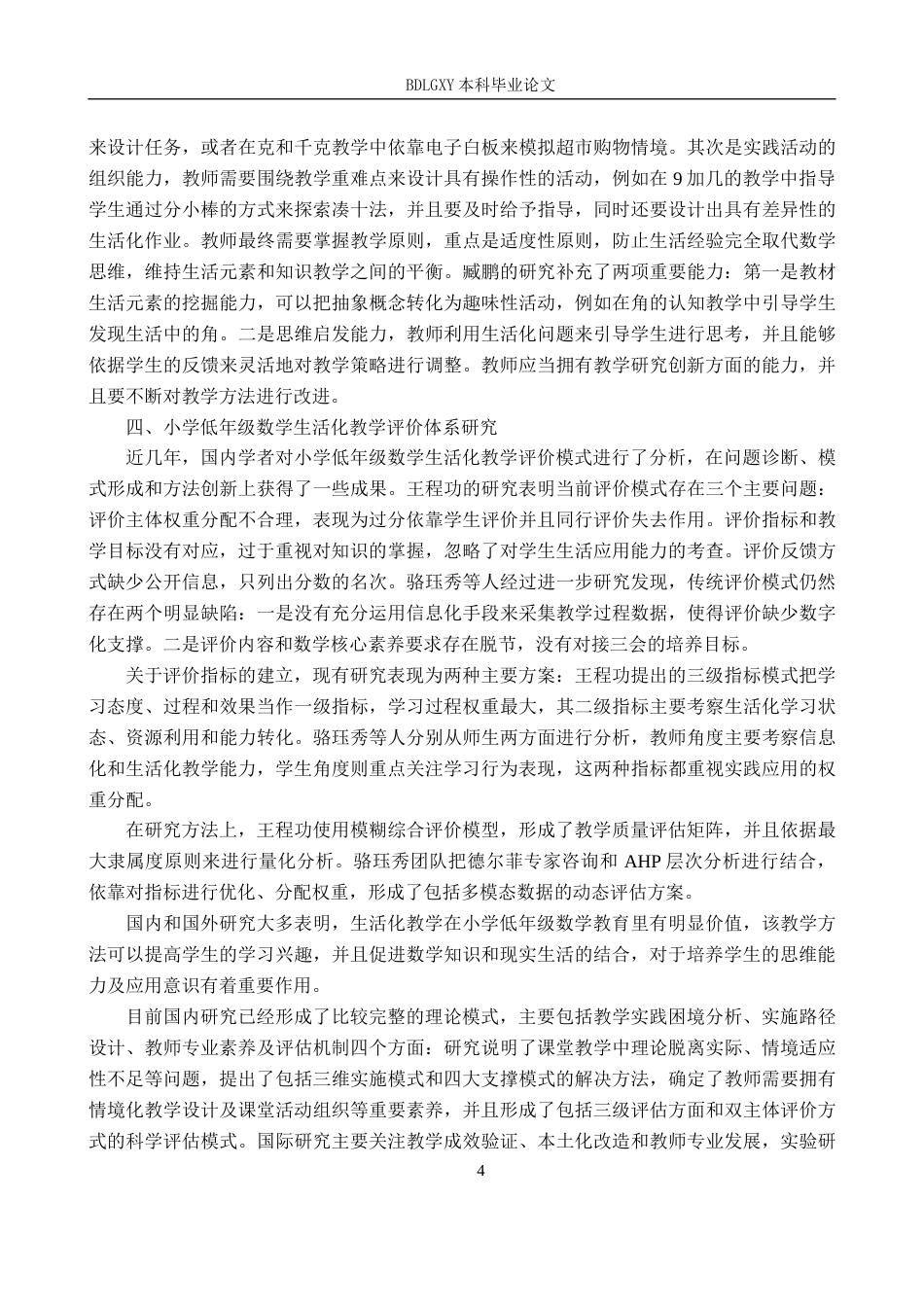 26年WH教育学 小学低年级数学生活化教学研究(30590字).docx_第7页