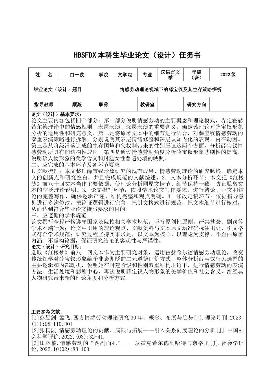 26年WH汉语言文学 情感劳动理论视域下的薛宝钗及其生存策略探析7.61-AI3.74-约9994字符.docx_第3页