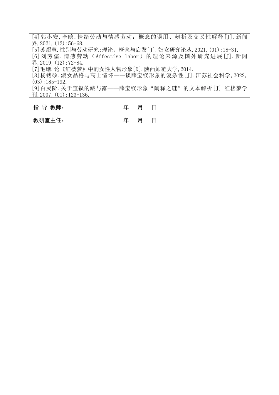 26年WH汉语言文学 情感劳动理论视域下的薛宝钗及其生存策略探析7.61-AI3.74-约9994字符.docx_第4页