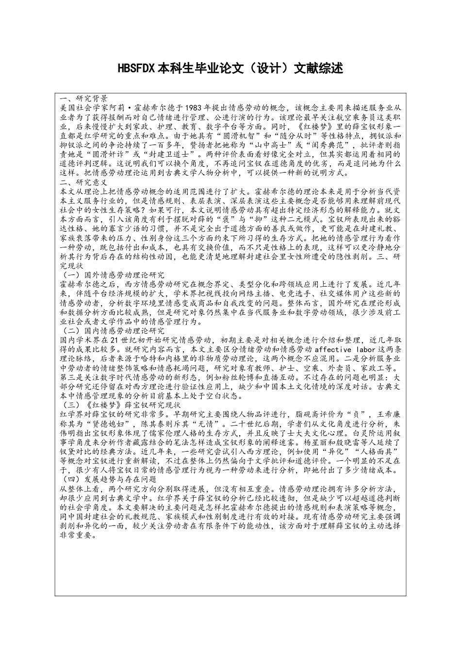 26年WH汉语言文学 情感劳动理论视域下的薛宝钗及其生存策略探析7.61-AI3.74-约9994字符.docx_第7页