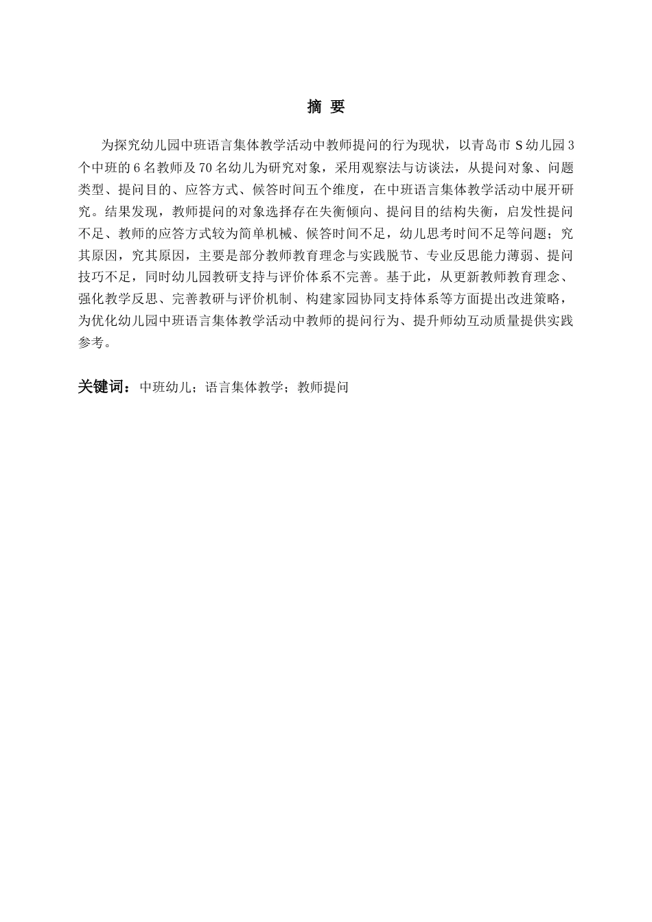 26年WH学前教育本科 幼儿园中班语言集体教学活动中教师提问的现状研究12.33-AI13.11-约22323字符(22354字).docx_第1页