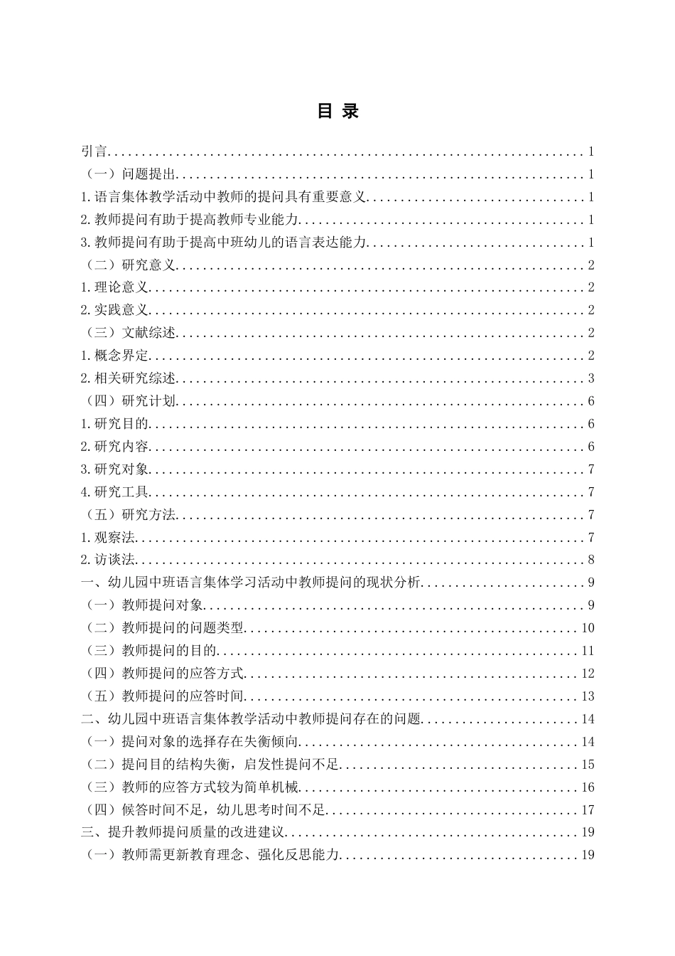 26年WH学前教育本科 幼儿园中班语言集体教学活动中教师提问的现状研究12.33-AI13.11-约22323字符(22354字).docx_第3页