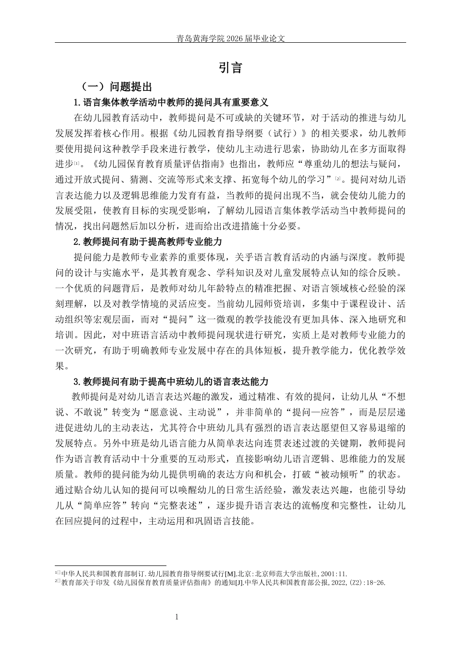26年WH学前教育本科 幼儿园中班语言集体教学活动中教师提问的现状研究12.33-AI13.11-约22323字符(22354字).docx_第5页
