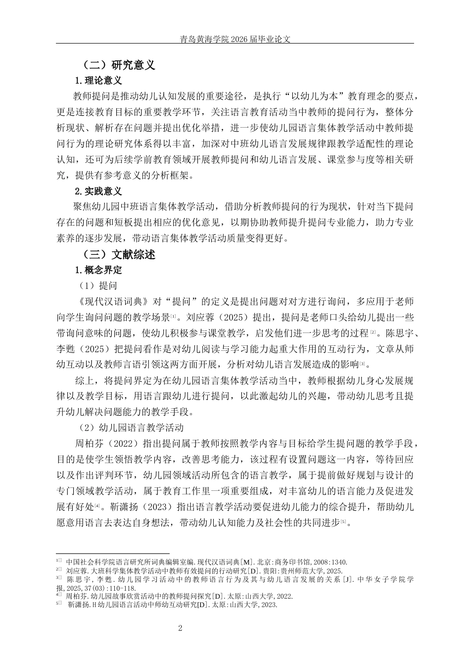 26年WH学前教育本科 幼儿园中班语言集体教学活动中教师提问的现状研究12.33-AI13.11-约22323字符(22354字).docx_第6页