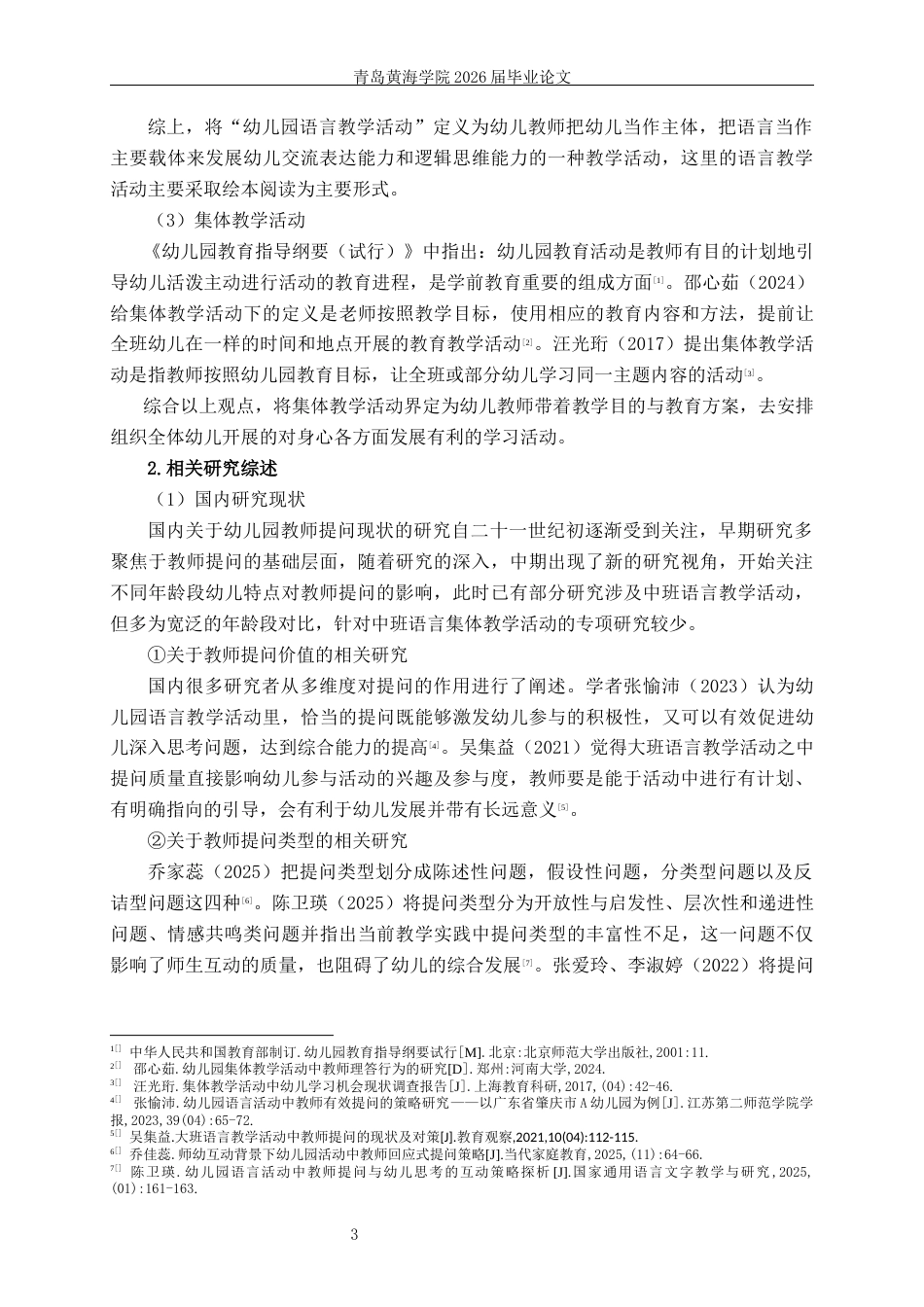 26年WH学前教育本科 幼儿园中班语言集体教学活动中教师提问的现状研究12.33-AI13.11-约22323字符(22354字).docx_第7页