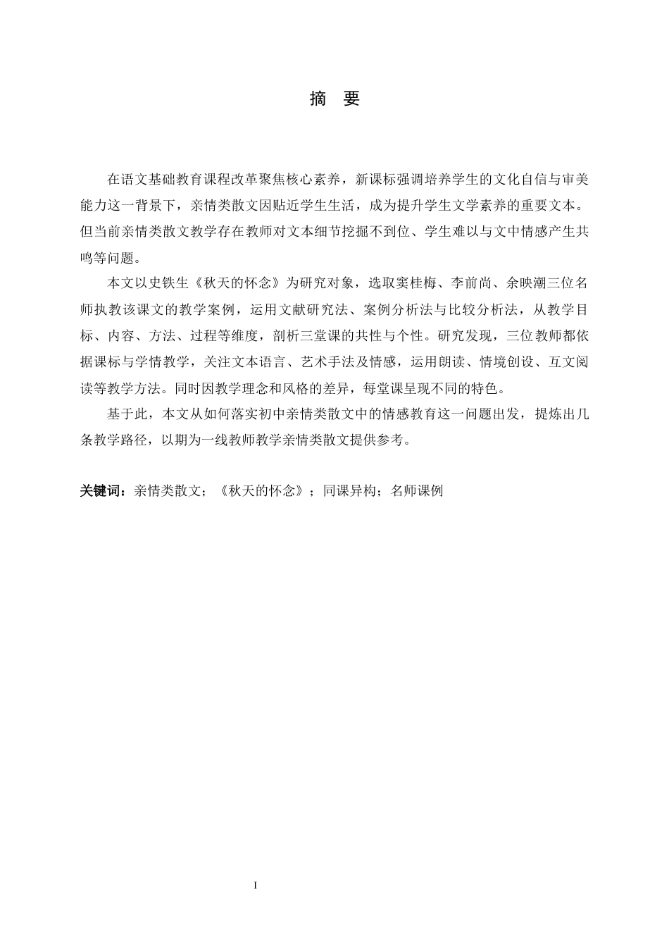 26年WH汉语言文学 初中亲情类散文教学路径研究——以《秋天的怀念》同课异构为例14.25-AI23.57-约27202字符.docx_第1页