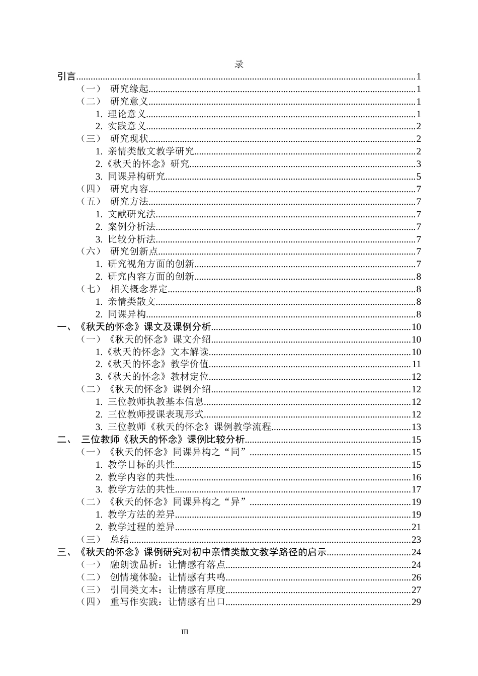 26年WH汉语言文学 初中亲情类散文教学路径研究——以《秋天的怀念》同课异构为例14.25-AI23.57-约27202字符.docx_第3页
