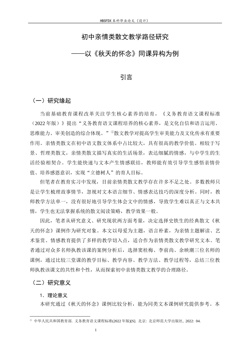 26年WH汉语言文学 初中亲情类散文教学路径研究——以《秋天的怀念》同课异构为例14.25-AI23.57-约27202字符.docx_第5页