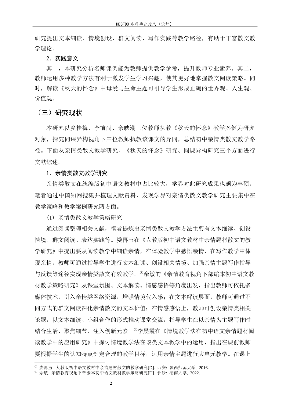 26年WH汉语言文学 初中亲情类散文教学路径研究——以《秋天的怀念》同课异构为例14.25-AI23.57-约27202字符.docx_第6页