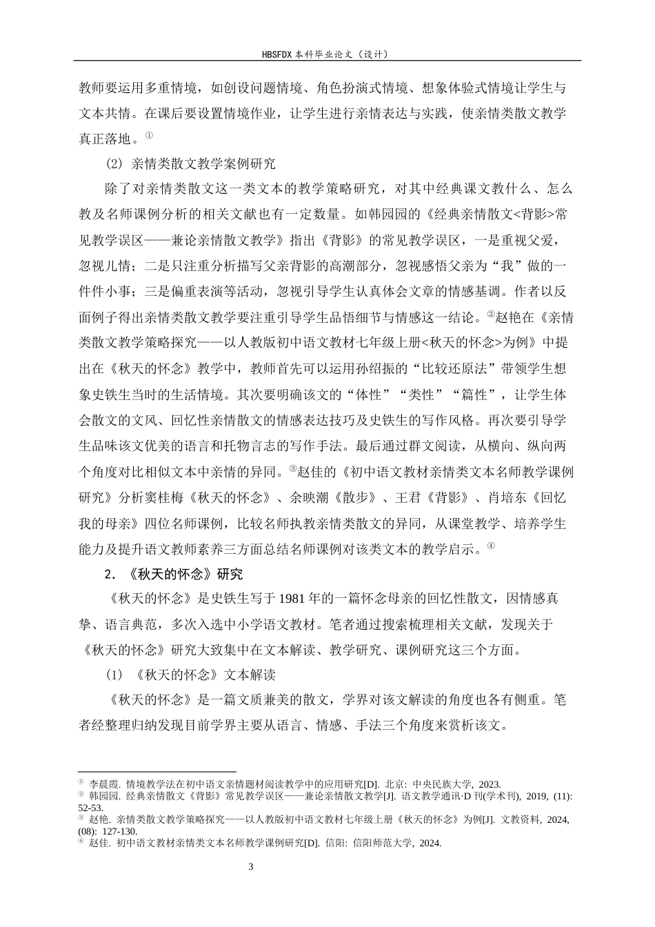 26年WH汉语言文学 初中亲情类散文教学路径研究——以《秋天的怀念》同课异构为例14.25-AI23.57-约27202字符.docx_第7页