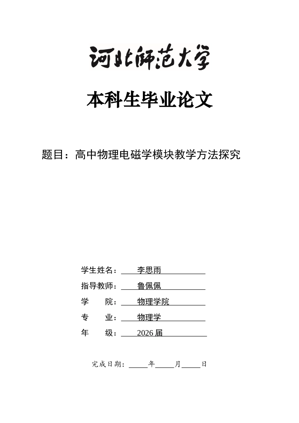 26年WH物理学 高中物理电磁学模块教学方法探究6.66-AI29.75-约9913字符.docx_第1页
