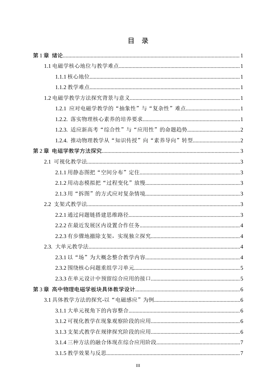26年WH物理学 高中物理电磁学模块教学方法探究6.66-AI29.75-约9913字符.docx_第5页